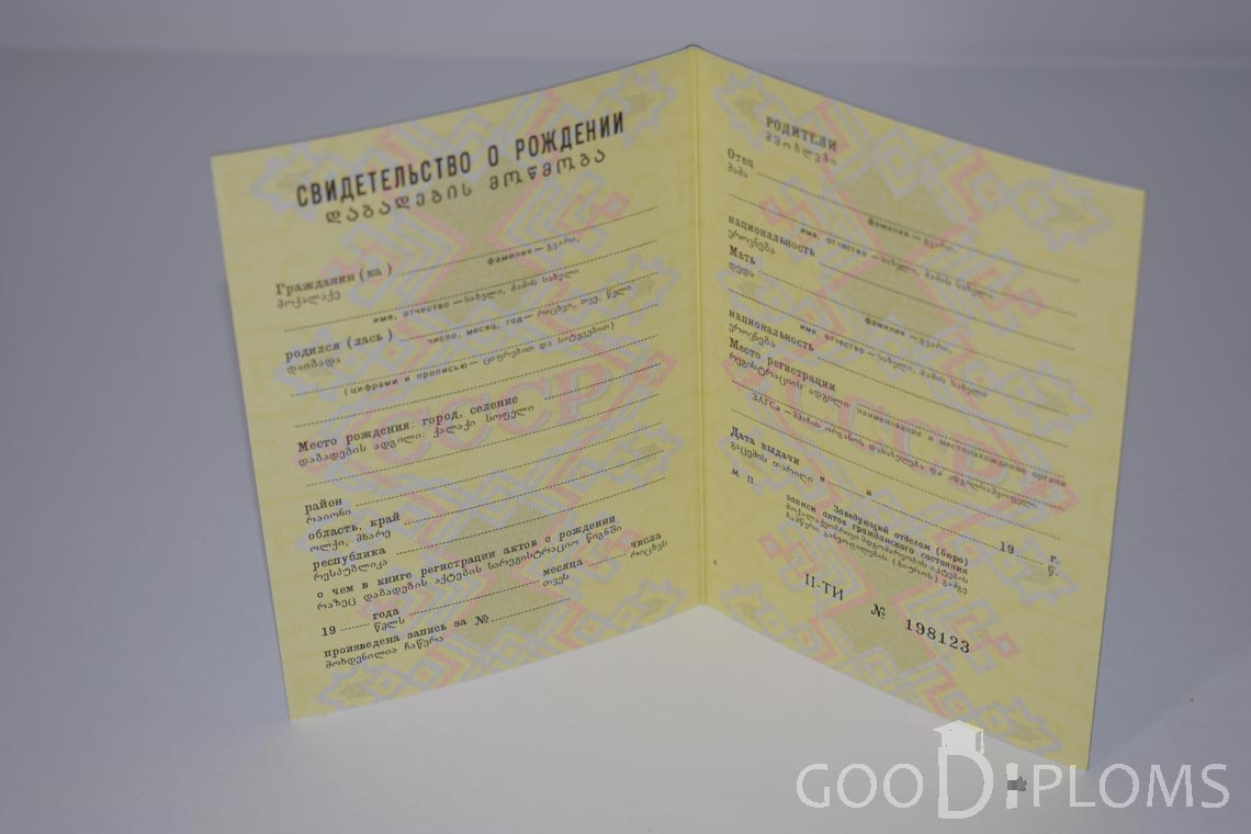 Свидетельство о Рождении Грузинской ССР - Одессу