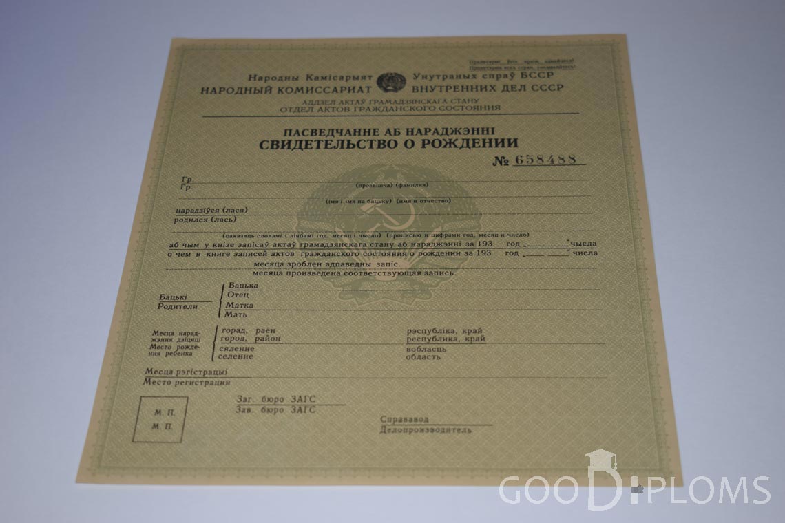 Белорусское Свидетельство о рождении - Одессу