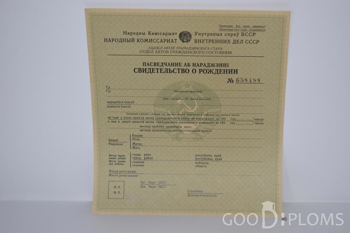Белорусское Свидетельство о рождении - Одессу
