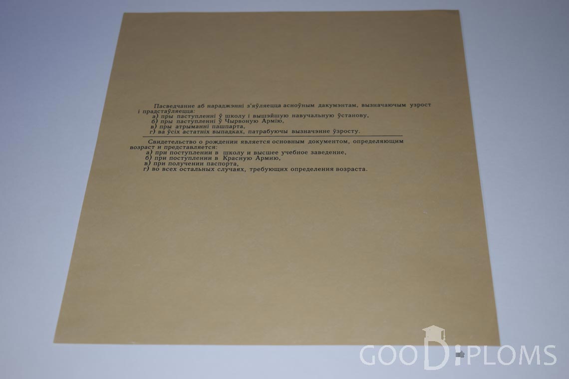 Белорусское Свидетельство о рождении - обратная сторона - Одессу