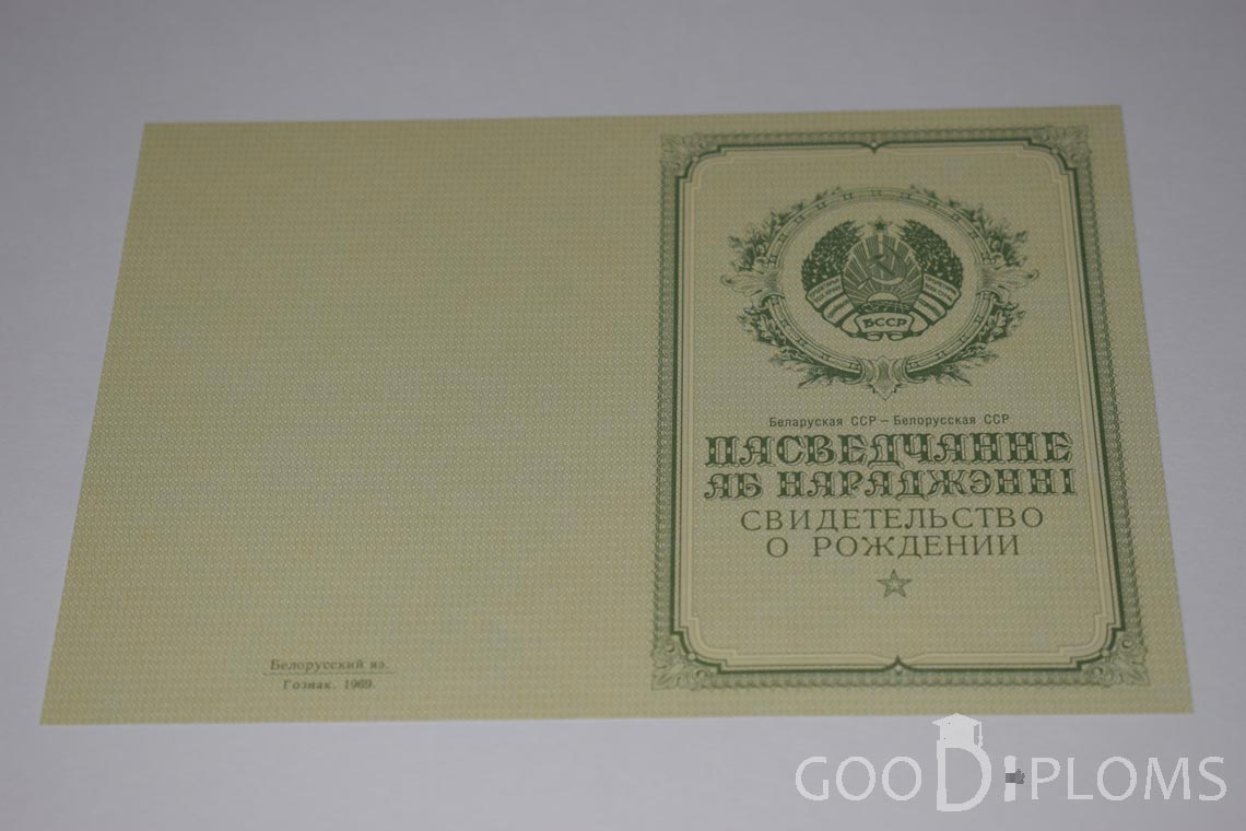 Белорусское Свидетельство о рождении - обратная сторона - Одессу