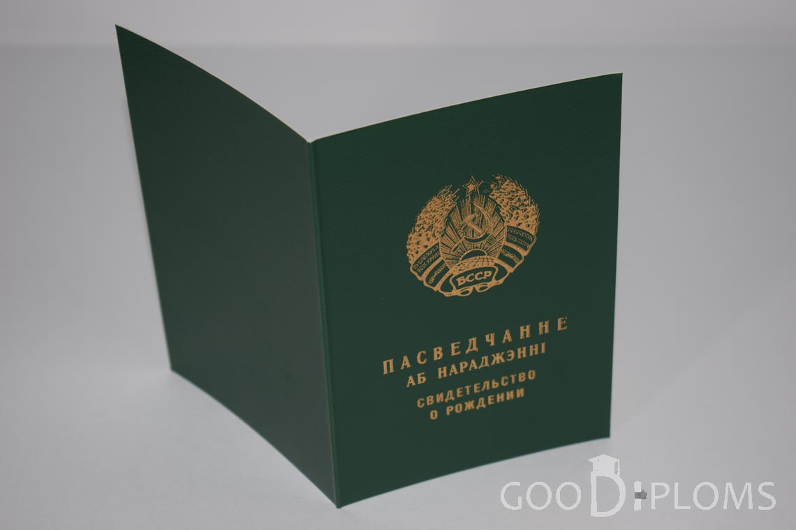 Белорусское Свидетельство о рождении - обратная сторона - Одессу