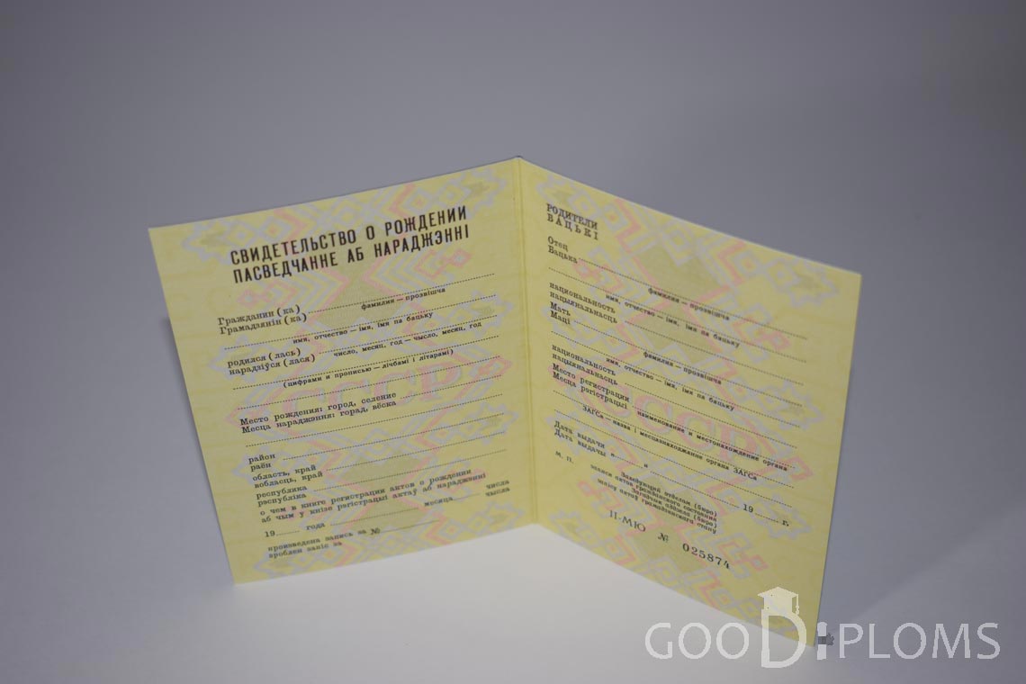 Белорусское Свидетельство о рождении - Одессу