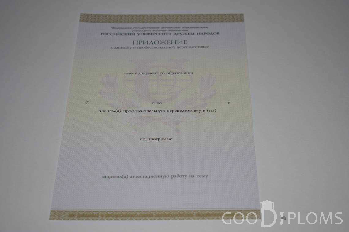 Приложение к Диплому о Переподготовке РУДН период выдачи 2014-2020 -  Одессу
