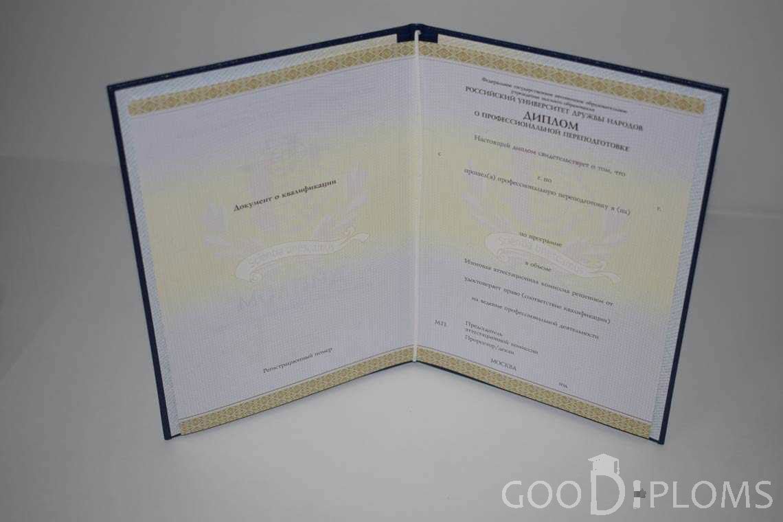 Диплом о Переподготовке РУДН период выдачи 2014-2020 -  Одессу