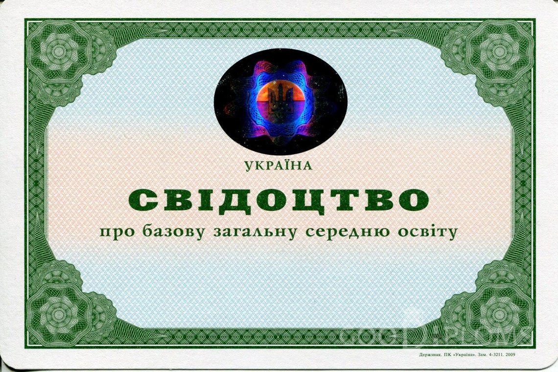 Украинский аттестат за 9 класс - Одессу