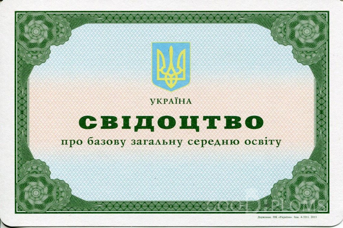 Украинский аттестат за 9 класс - Одессу