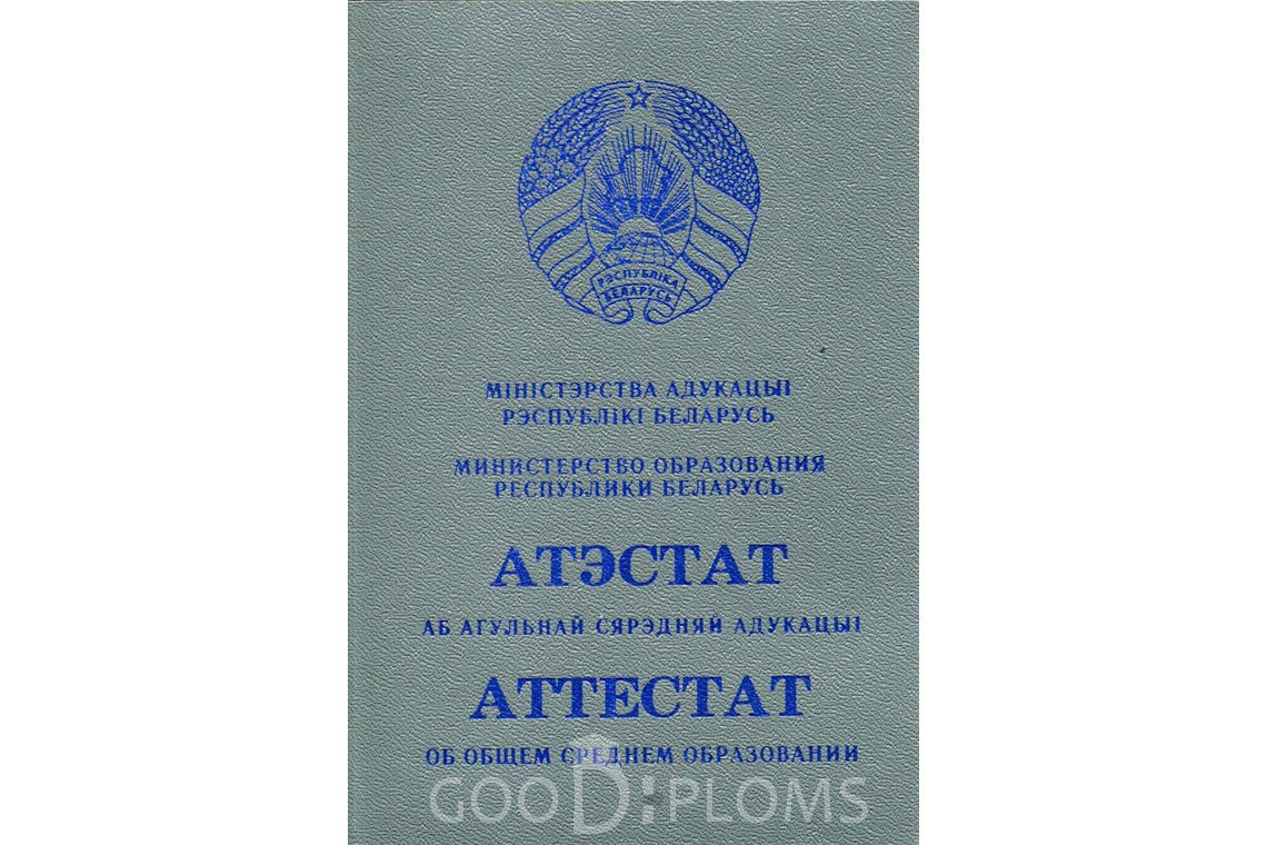 Белорусский аттестат за 11 класс - Обратная сторона- Одессу