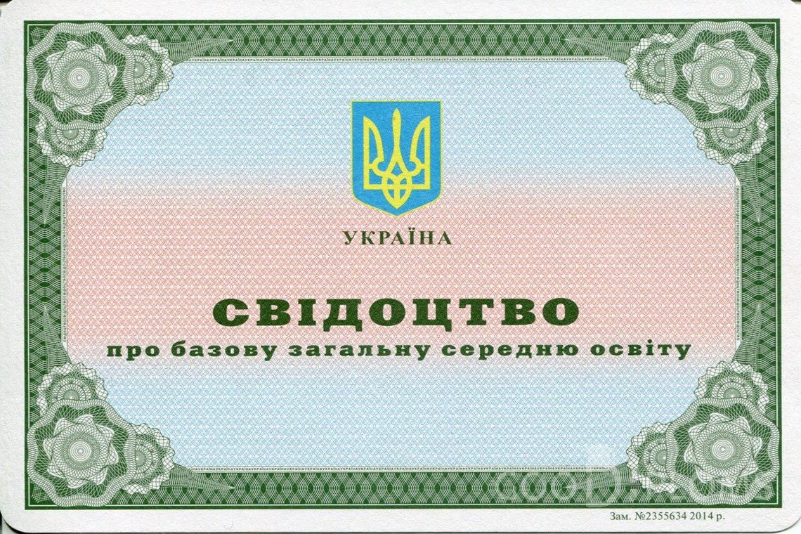 Украинский аттестат за 9 класс - Одессу