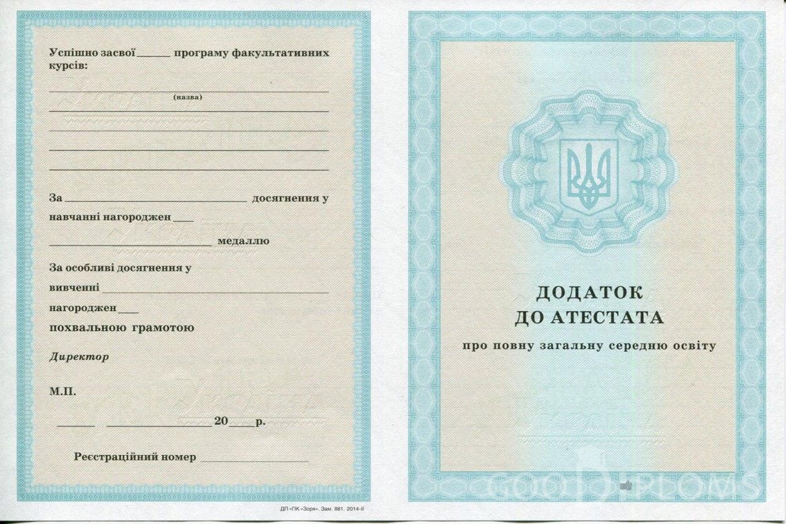 Украинский аттестат за 11 класс - приложение - Одессу