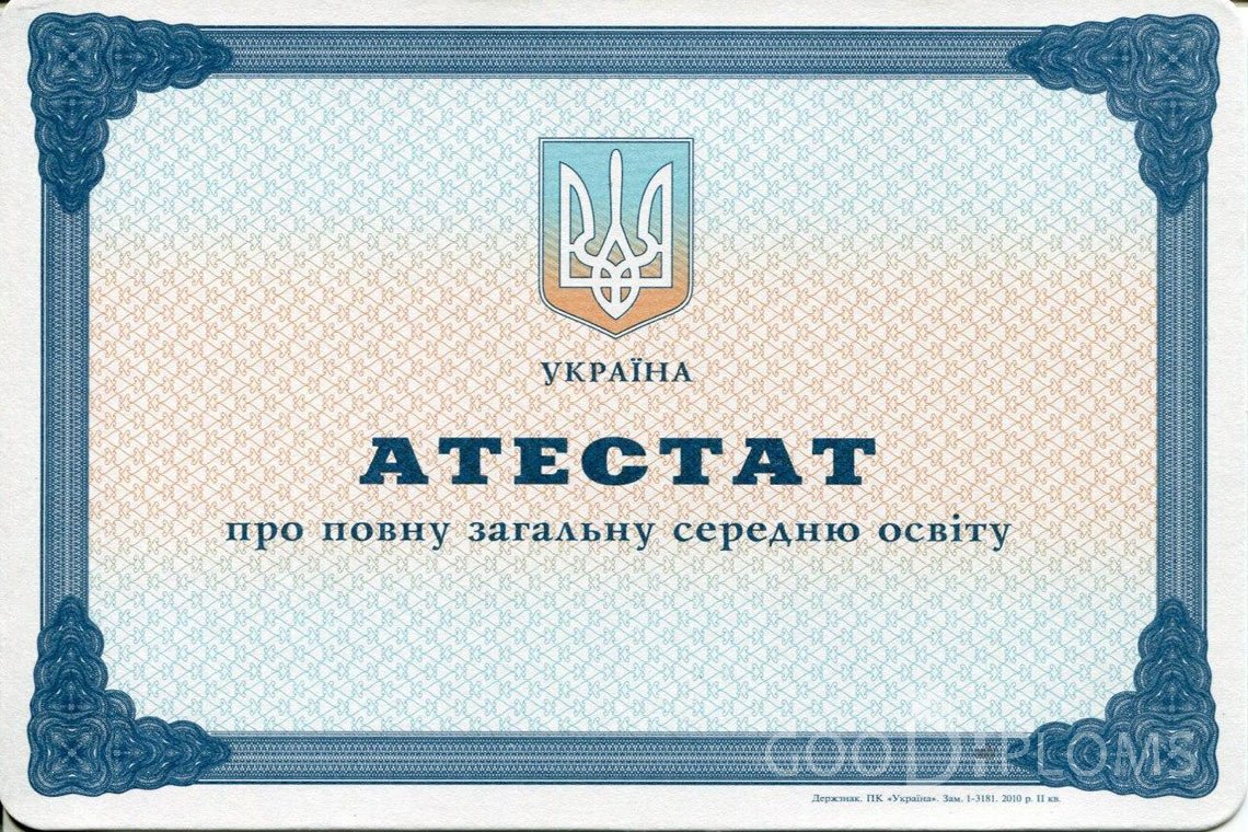 Украинский аттестат за 11 класс - Одессу