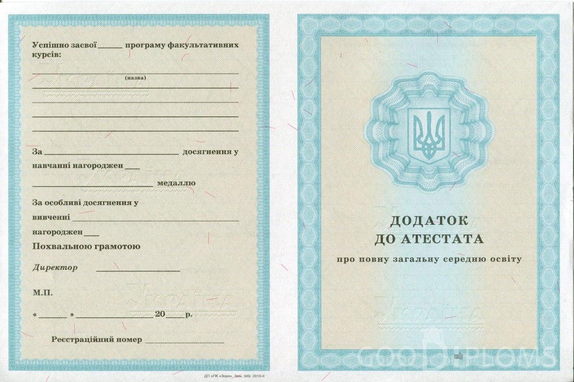 Украинский аттестат за 11 класс - приложение - Одессу
